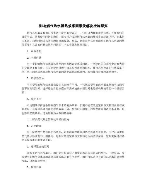影响燃气热水器热效率因素及解决措施探究