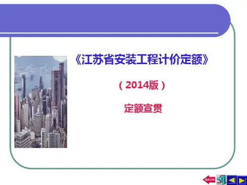 2014江苏安装计价定额交底详解