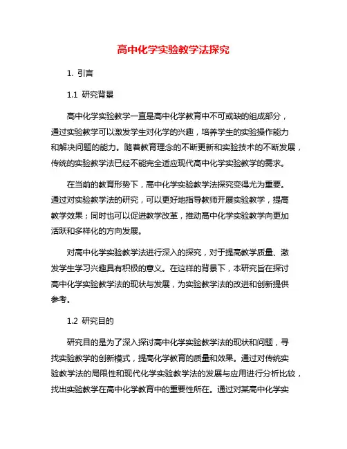 高中化学实验教学法探究