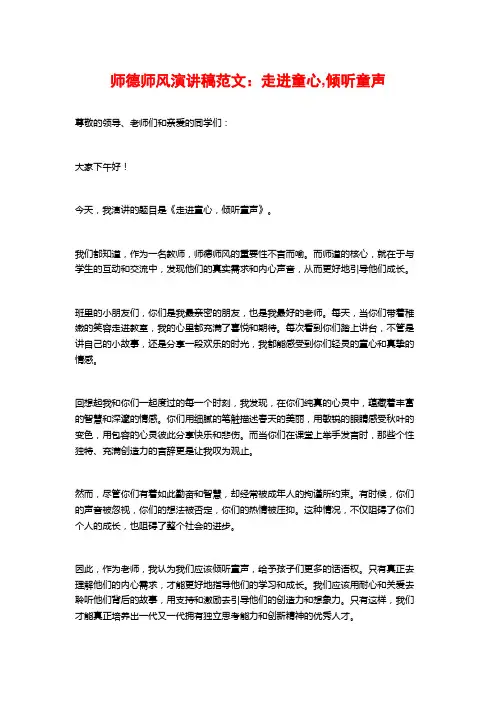 师德师风演讲稿范文：走进童心,倾听童声