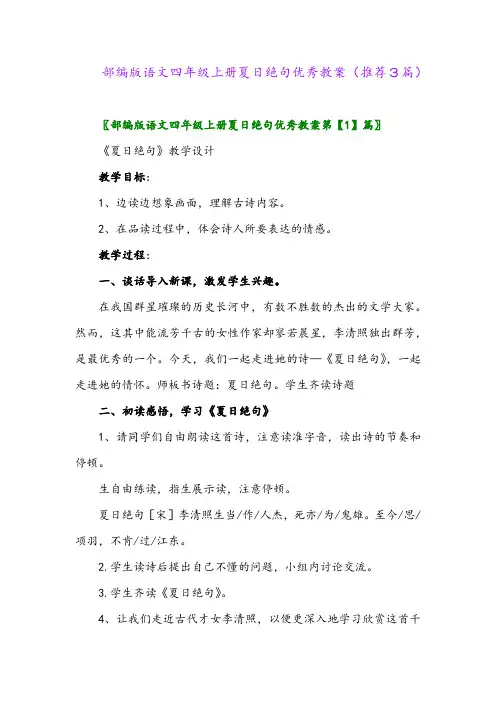 2023年部编版语文四年级上册夏日绝句优秀教案(推荐3篇)