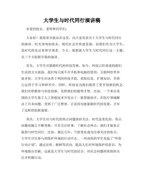 大学生与时代同行演讲稿