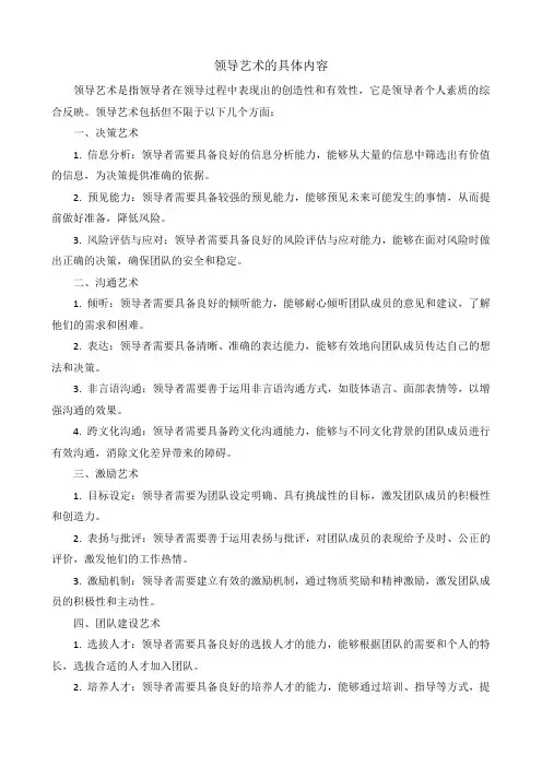领导艺术的具体内容