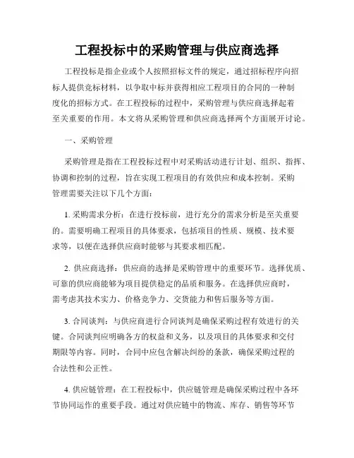 工程投标中的采购管理与供应商选择
