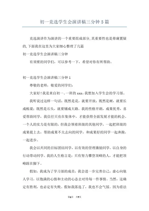 初一竞选学生会演讲稿三分钟5篇