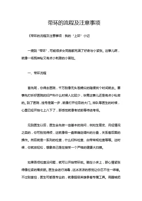 带环的流程及注意事项