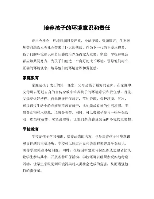 培养孩子的环境意识和责任