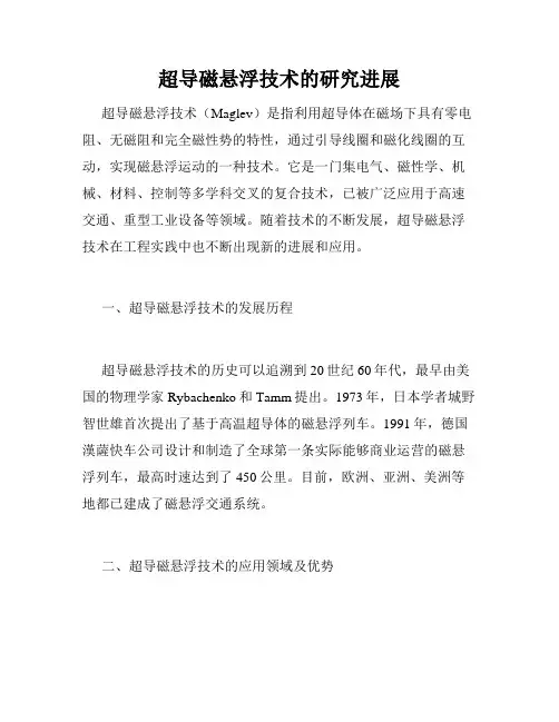 超导磁悬浮技术的研究进展