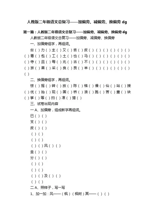 人教版二年级语文总复习——加偏旁、减偏旁、换偏旁dg