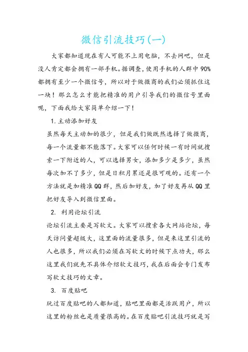 微信引流技巧(一)