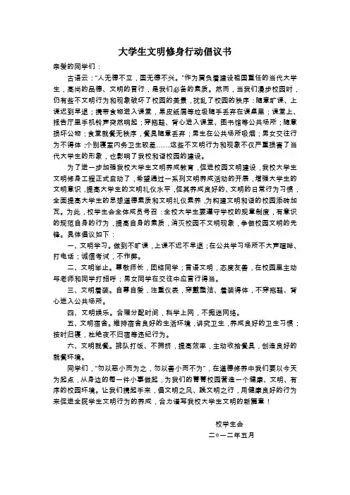 大学生文明修身行动倡议书