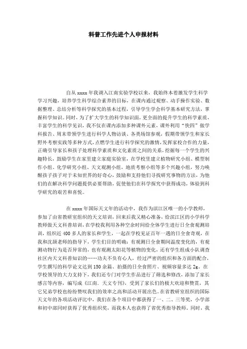 科普工作先进个人申报材料-总结报告模板