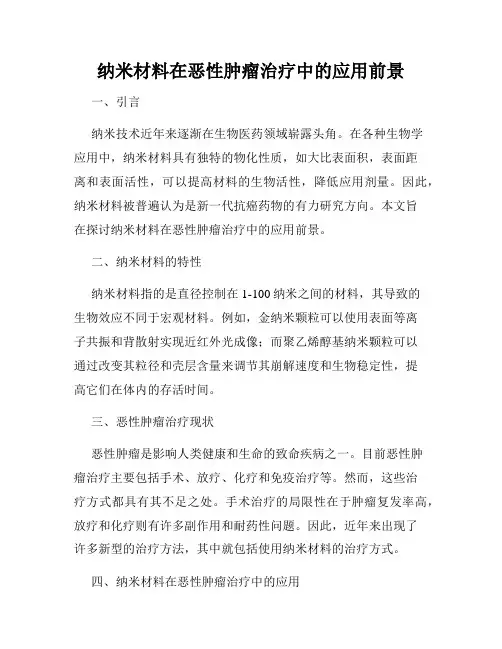 纳米材料在恶性肿瘤治疗中的应用前景