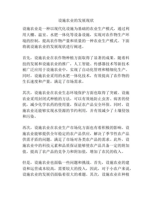 设施农业的发展现状