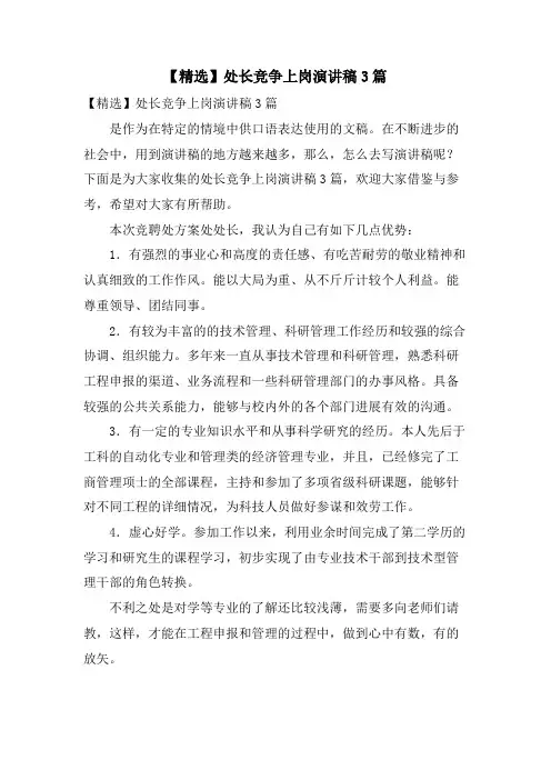 处长竞争上岗演讲稿3篇