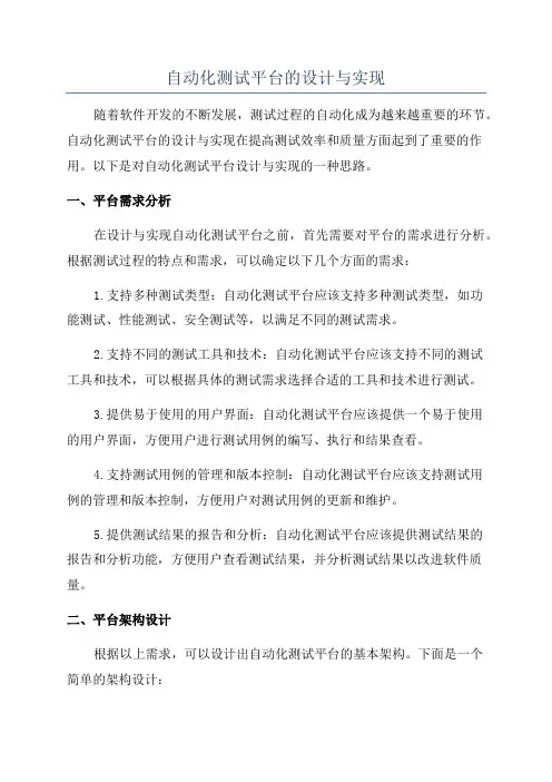 自动化测试平台的设计与实现