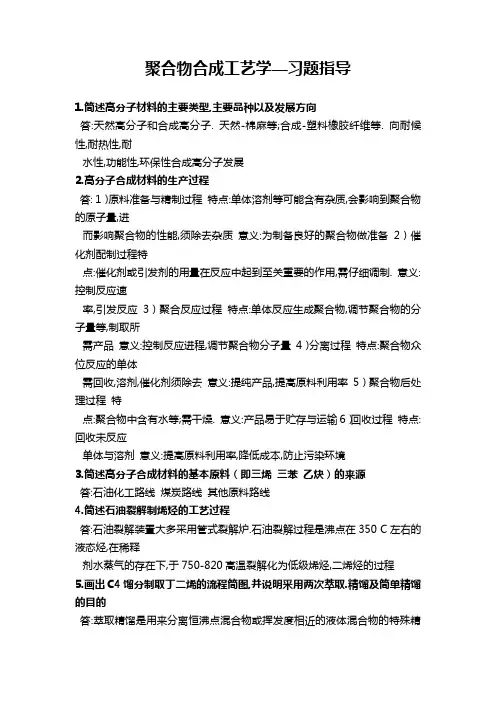 聚合物合成工艺学答案