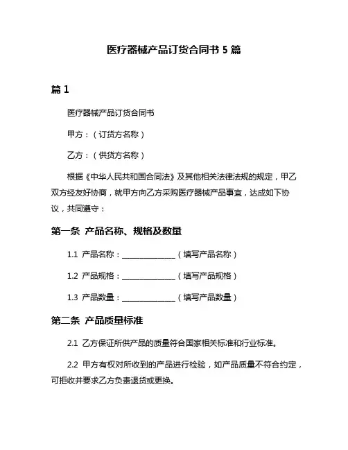 医疗器械产品订货合同书5篇