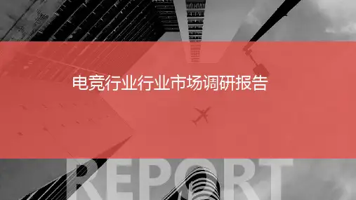 电竞行业行业市场调研报告