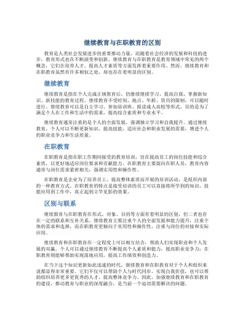 继续教育与在职教育的区别
