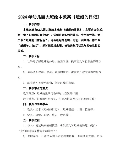 2024年幼儿园大班绘本教案《蚯蚓的日记》