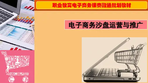 电子商务沙盘运营与推广 第3章  经营流程—开店篇