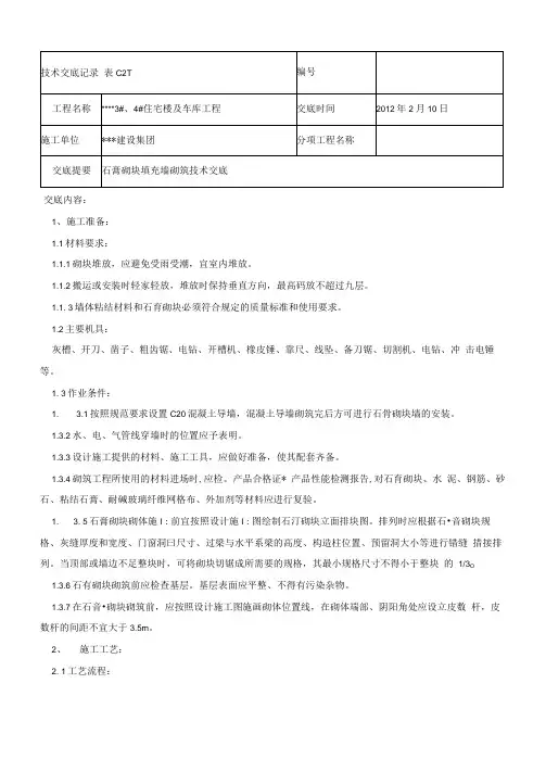小区高层住宅楼及车库工程石膏砌块填充墙砌筑技术交底