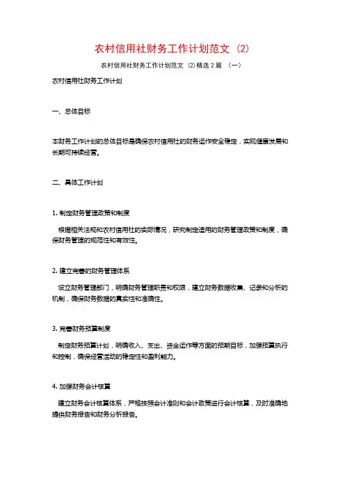 农村信用社财务工作计划范文2篇