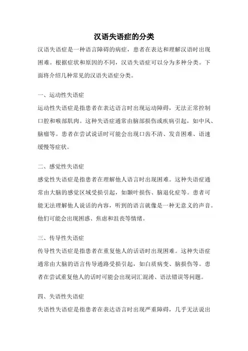 汉语失语症的分类