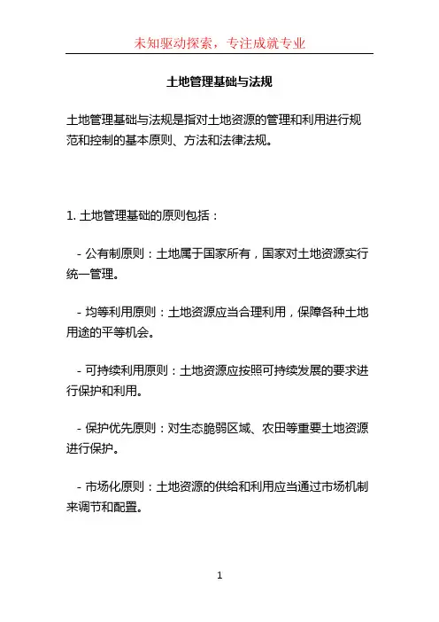 土地管理基础与法规
