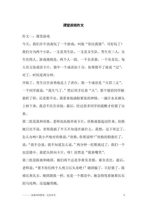 课堂游戏作文