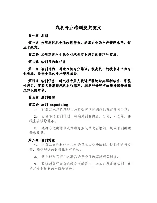 汽机专业培训规定范文