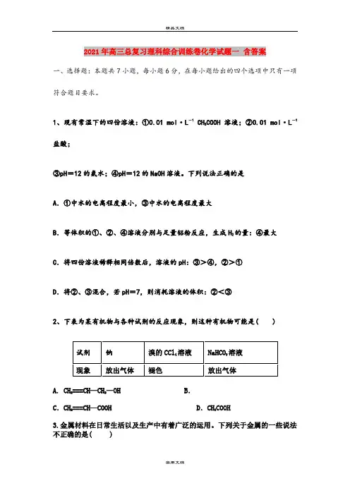 2021年高三总复习理科综合训练卷化学试题一 含答案