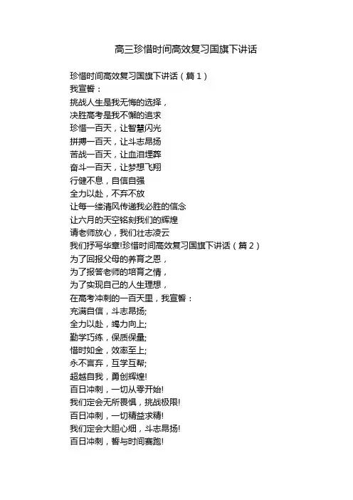 高三珍惜时间高效复习国旗下讲话