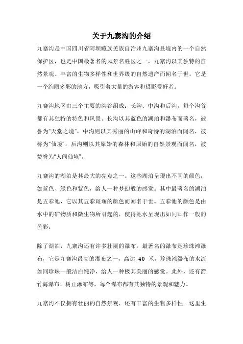 关于九寨沟的介绍