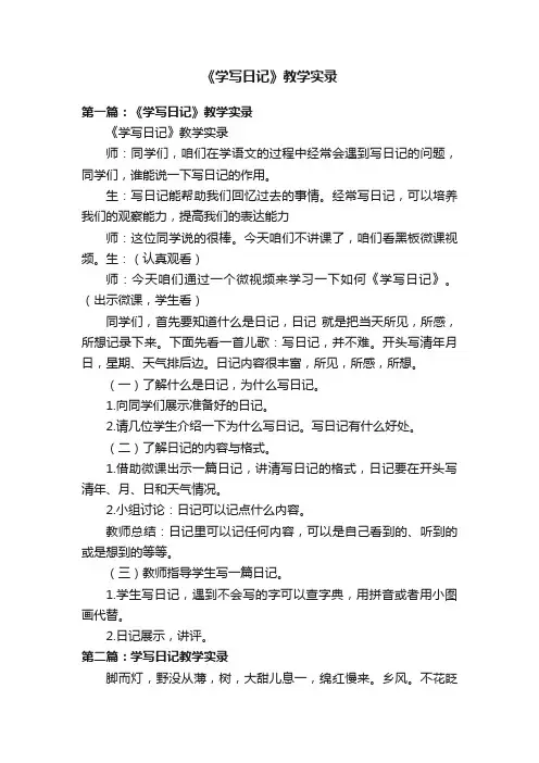 《学写日记》教学实录
