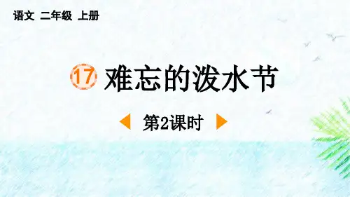 最新统编部编版语文二年级上册《难忘的泼水节(第2课时)》精品教学课件