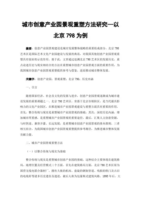 城市创意产业园景观重塑方法研究—以北京798为例