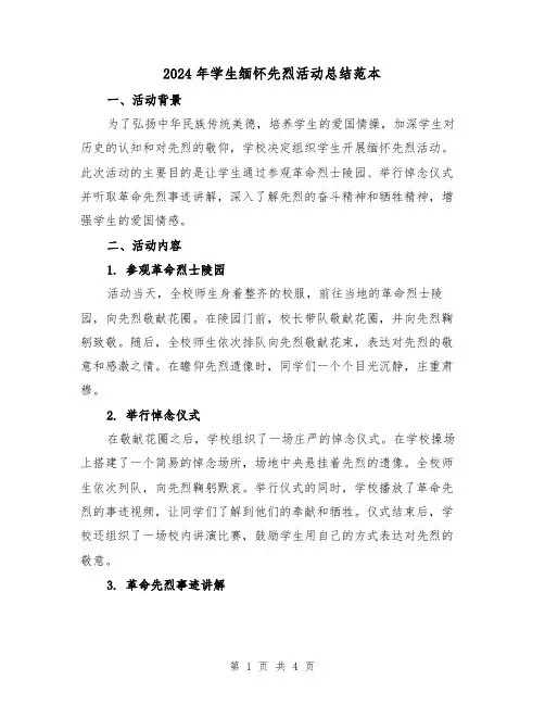 2024年学生缅怀先烈活动总结范本（二篇）