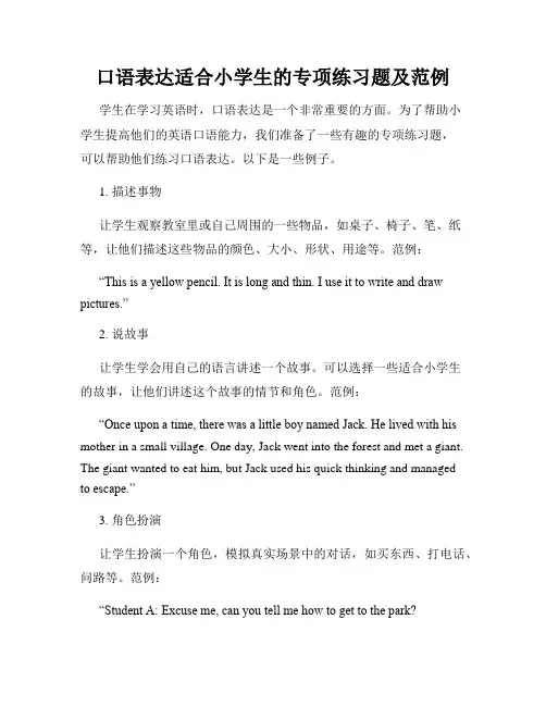 口语表达适合小学生的专项练习题及范例