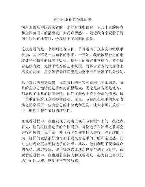 看河南卫视直播观后感