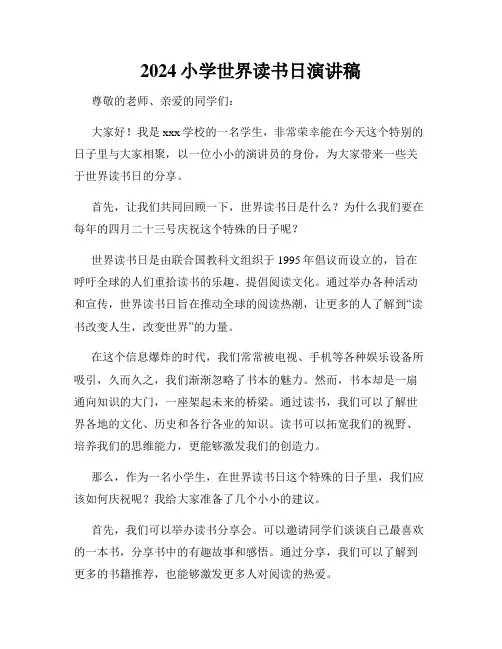 2024小学世界读书日演讲稿