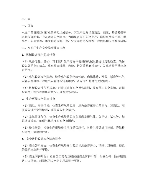 水泥厂生产安全隐患排查(3篇)