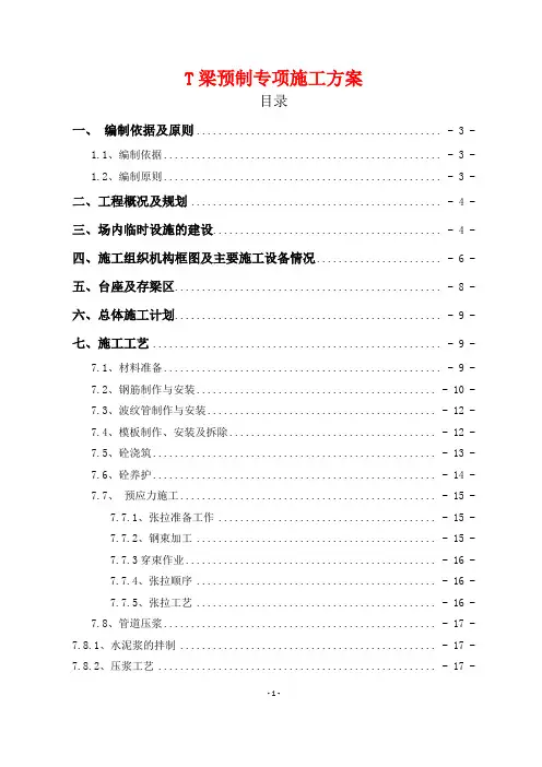 桥梁工程T梁预制专项施工方案