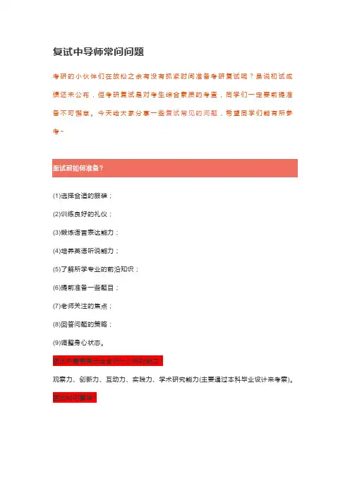 复试中导师常问问题