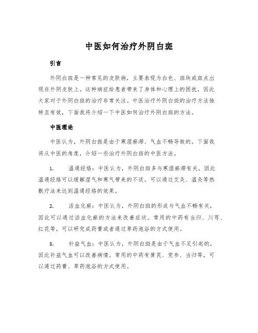 中医如何治疗外阴白斑
