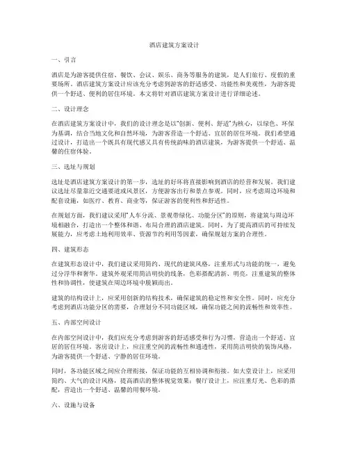 如何做酒店建筑方案设计