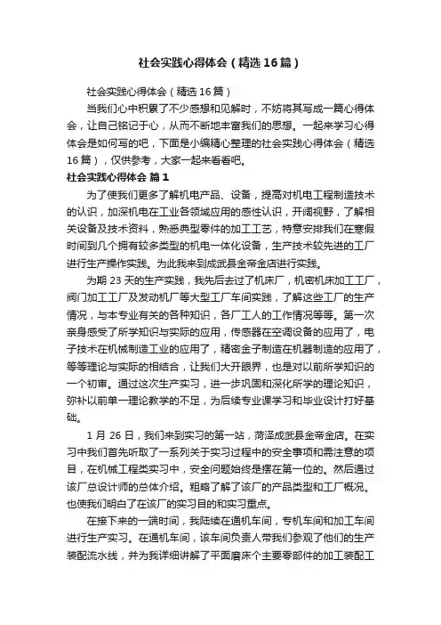 社会实践心得体会（精选16篇）