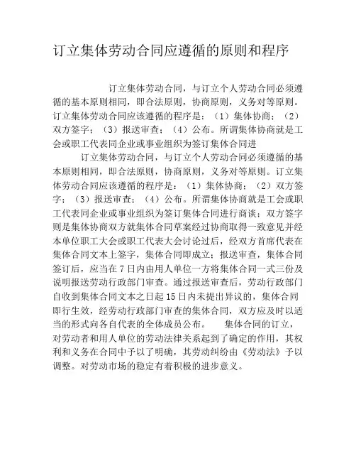 订立集体劳动合同应遵循的原则和程序