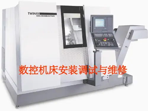 数控机床安装调试与维修. ppt